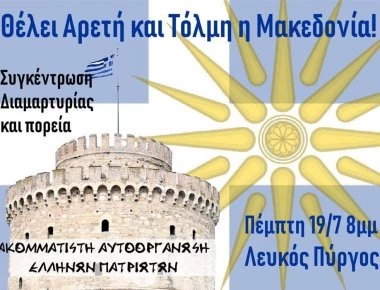 Θεσσαλονίκη: Νέα συγκέντρωση διαμαρτυρίας και πορεία σήμερα για τη Μακεδονία